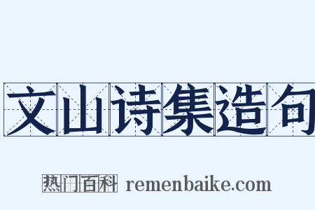 文山诗集造句是什么意思的图片